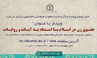 برگزاری وبینار «حقوق زن در اسلام با استناد به آیات و روایات»